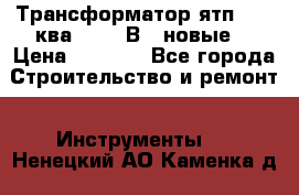 Трансформатор ятп 0, 25ква 220/36В. (новые) › Цена ­ 1 100 - Все города Строительство и ремонт » Инструменты   . Ненецкий АО,Каменка д.